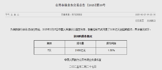 央行今日开展2150亿元7天期逆回购操作